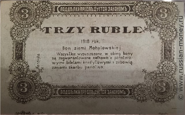 Банкнота 3 рубля. Разменный билет Могилёвской губернии 1918. Реверс