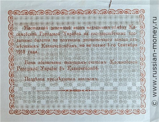Банкнота 5 рублей. Касимовское городское и Земское самоуправление 1918. Реверс