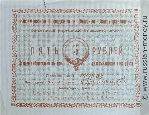 Банкнота 5 рублей. Касимовское городское и Земское самоуправление 1918. Аверс