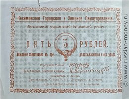 Банкнота 5 рублей. Касимовское городское и Земское самоуправление 1918. Аверс