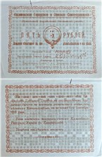 5 рублей. Касимовское городское и Земское самоуправление 1918 1918