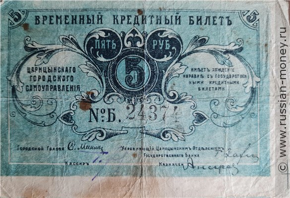 Банкнота 5 рублей. Царицынское Городское Самоуправление 1918. Аверс