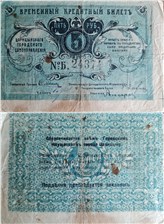 5 рублей. Царицынское Городское Самоуправление 1918 