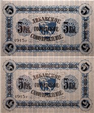 5 рублей 1915 (долговая расписка) 1915