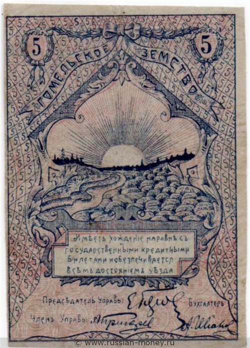 Банкнота 5 рублей. Гомельское Земство 1918. Аверс