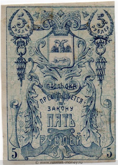 Банкнота 5 рублей. Гомельское Земство 1918. Реверс