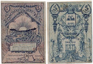5 рублей. Гомельское Земство 1918 