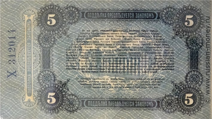 Банкнота 5 рублей. Разменный билет города Одессы 1917. Стоимость. Реверс