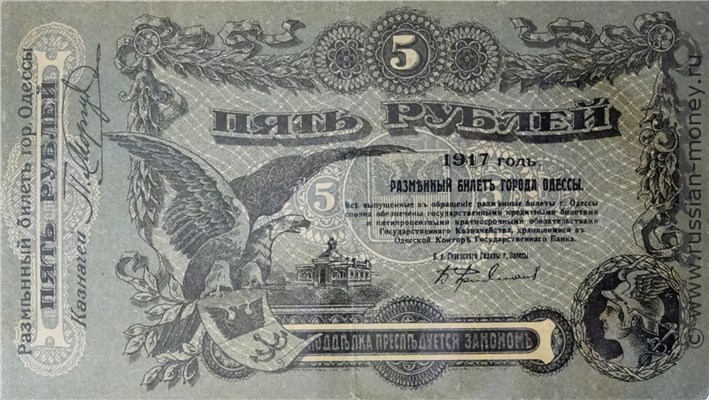Банкнота 5 рублей. Разменный билет города Одессы 1917. Стоимость. Аверс