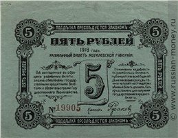 Банкнота 5 рублей. Разменный билет Могилёвской губернии 1918. Реверс