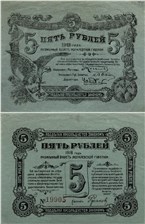 5 рублей. Разменный билет Могилёвской губернии 1918 1918