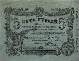 Банкнота 5 рублей. Разменный билет Могилёвской губернии 1918. Аверс