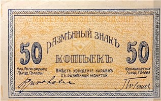 Банкнота 50 копеек 1918. Аверс