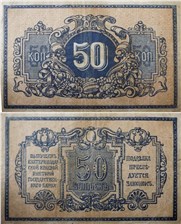 50 копеек. Екатеринодарская краевая контора ГБ 1918 