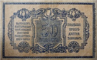 Банкнота 50 копеек. Екатеринодарская краевая контора ГБ 1918. Стоимость. Реверс