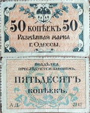 50 копеек. Разменная марка города Одессы 1917 