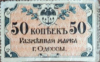 Банкнота 50 копеек. Разменная марка города Одессы 1917. Аверс