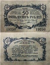 50 рублей 1919 1919