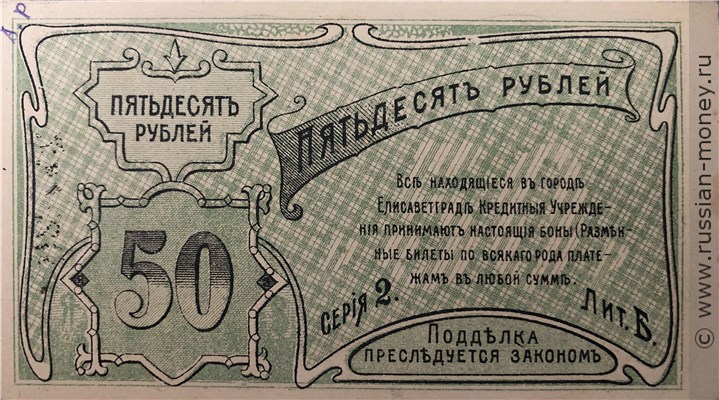 Банкнота 50 рублей. Елисаветградское отделение Народного Банка 1920. Стоимость. Реверс