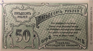 Банкнота 50 рублей. Елисаветградское отделение Народного Банка 1920. Стоимость. Реверс