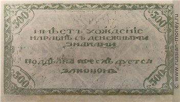 Банкнота 500 рублей. Читинское ОГБ 1920 (атаман Семёнов). Стоимость. Реверс