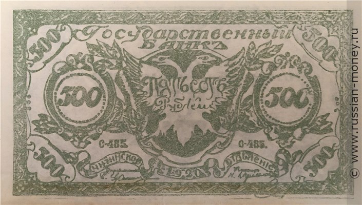 Банкнота 500 рублей. Читинское ОГБ 1920 (атаман Семёнов). Стоимость. Аверс