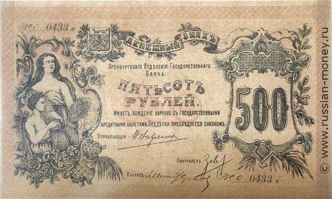 Банкнота 500 рублей. Оренбургское ОГБ 1918. Стоимость. Аверс