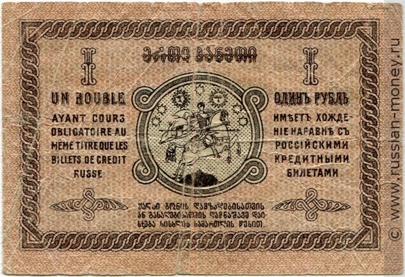 Банкнота 1 рубль. Грузинская Республика 1919. Реверс