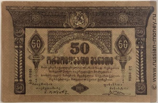 Банкнота 50 рублей. Грузинская Республика 1919. Аверс