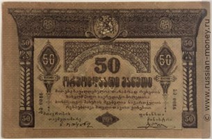 Банкнота 50 рублей. Грузинская Республика 1919. Аверс