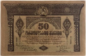 50 рублей. Грузинская Республика 1919 1919