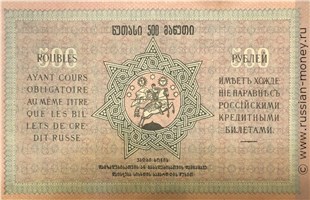 Банкнота 500 рублей. Грузинская Республика 1919. Реверс