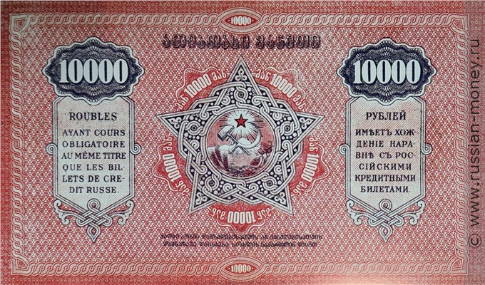 Банкнота 10000 рублей. Грузинская ССР 1922. Реверс