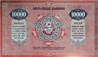 Банкнота 10000 рублей. Грузинская ССР 1922. Реверс