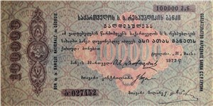 100000 рублей. Обязательство Народного Банка Грузинской ССР 1922 1922