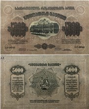 5000 рублей. Грузинская ССР 1921 1921