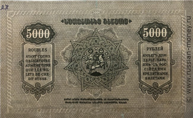 Банкнота 5000 рублей. Грузинская ССР 1921. Реверс