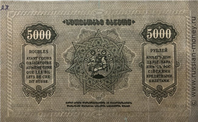 Банкнота 5000 рублей. Грузинская ССР 1921. Реверс