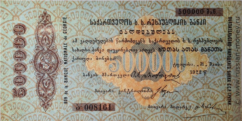 Банкнота 500000 рублей. Обязательство Народного Банка Грузинской ССР 1922. Аверс