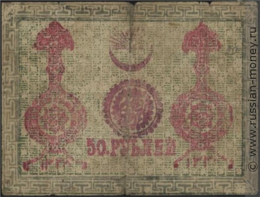 Банкнота 50 рублей. Хивинское ханство 1338 (1919). Реверс