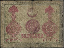 Банкнота 50 рублей. Хивинское ханство 1338 (1919). Реверс