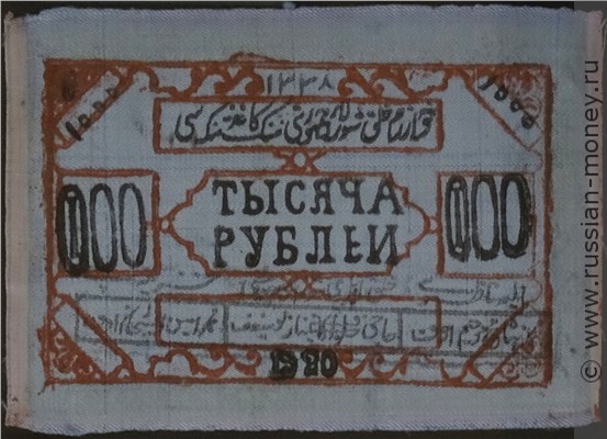 Банкнота 1000 рублей. Хорезмская НСР 1920. Аверс