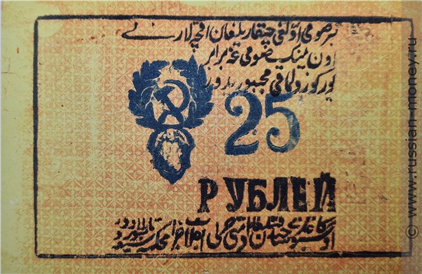 Банкнота 25 рублей. Хорезмская НСР 1922 (второй выпуск). Реверс