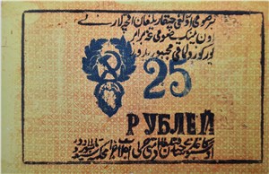 25 рублей. Хорезмская НСР 1922 (второй выпуск) 1922