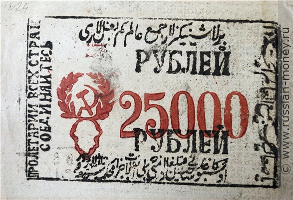 Банкнота 25000 рублей. Хорезмская НСР 1340 (1922). Аверс