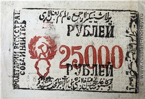 Банкнота 25000 рублей. Хорезмская НСР 1340 (1922). Аверс