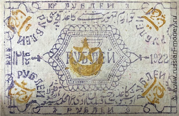 Банкнота 3 рубля 1922 (30000 рублей). Хорезмская НСР. Реверс