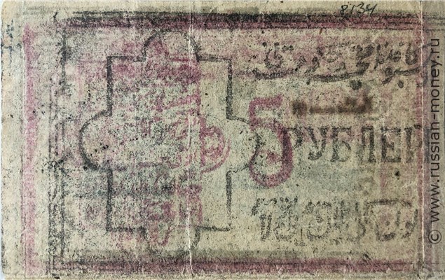 Банкнота 5 рублей. Хорезмская НСР 1922. Аверс