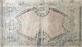 Банкнота 50 рублей. Хорезмская НСР 1923. Реверс