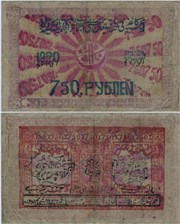 750 рублей. Хорезмская НСР 1920 1920